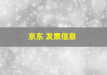 京东 发票信息